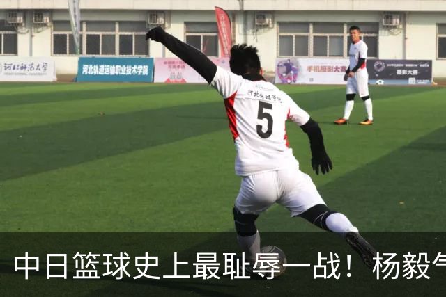 中日篮球史上最耻辱一战！杨毅气得飙脏话，付政浩：郭士强辞职吧