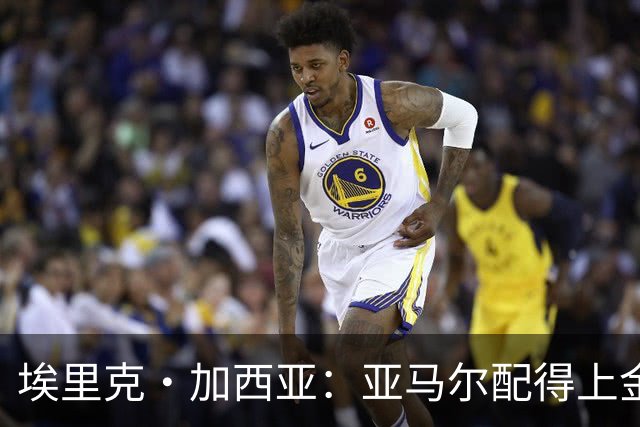 埃里克·加西亚：亚马尔配得上金球奖 我们完全有能力争欧冠冠军