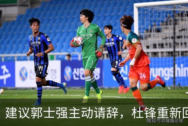 建议郭士强主动请辞，杜锋重新回归国家队担任主教练