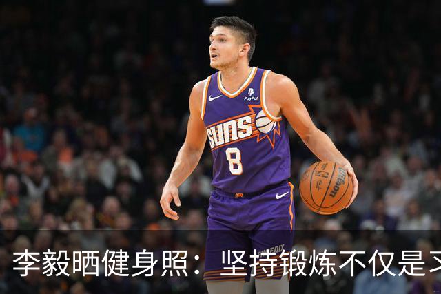 李毅晒健身照：坚持锻炼不仅是习惯 更是生活态度