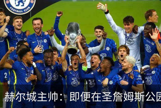 赫尔城主帅：即便在圣詹姆斯公园，我们也是下半场表现更好的一方